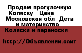 Продам прогулочную Коляску › Цена ­ 800 - Московская обл. Дети и материнство » Коляски и переноски   